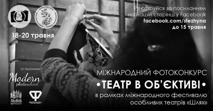 Особливий погляд на інший театр, або міжнародний фотоконкурс «Театр в об’єктиві» запрошує до участі