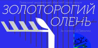 «Золоторогий Олень» збирає малечу на прем’єру