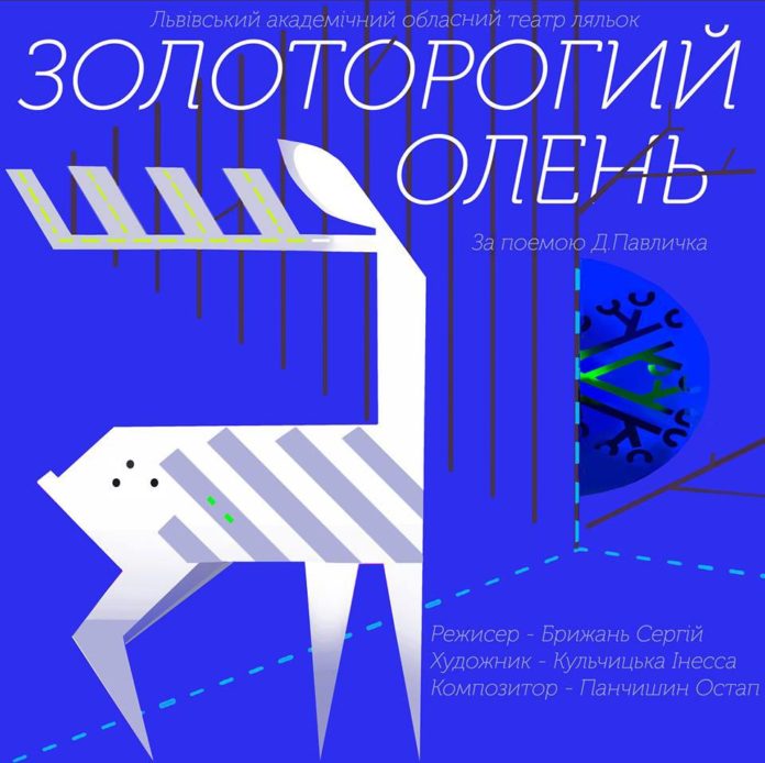 афіша «Золоторогий Олень» збирає малечу на прем’єру