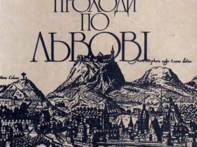 Одне із сучасних видань книги (видавництво «Каменяр»)