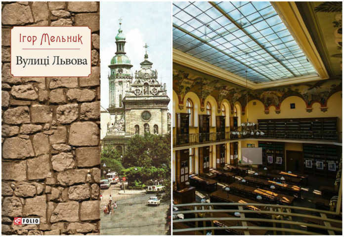 Ігор Мельник презентував свою десяту книжку «Вулиці Львова»