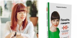 Людмила Калабуха: «Книга про мистецтво відмов – необхідна кожному!”