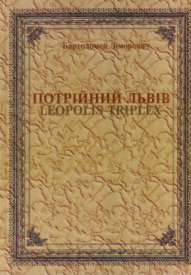 Обкладинка сучасного перевидання "Leopolis Triplex". Фото з http://books.irf.kiev.ua/handle/987654321/3715