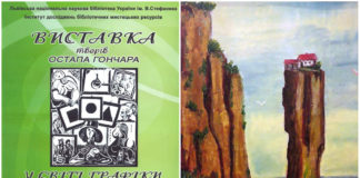 «У світі графіки та живопису» Остапа Гончара