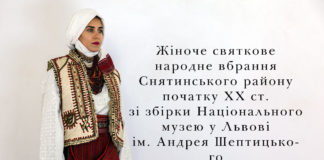 Жіноче святкове народне вбрання Снятинського району початку ХХ ст. зі збірки Національного музею у Львові ім. Андрея Шептицького