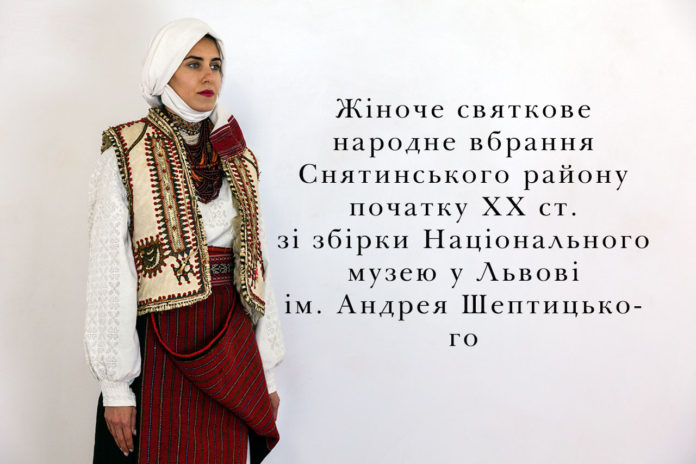 Жіноче святкове народне вбрання Снятинського району початку ХХ ст. зі збірки Національного музею у Львові ім. Андрея Шептицького