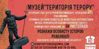 Розкажи про свою Революцію Гідності, або цікавий проект від "Територія Терору"