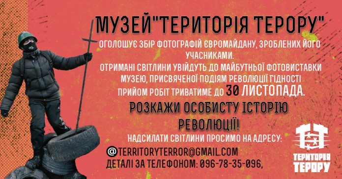 Розкажи про свою Революцію Гідності, або цікавий проект від "Територія Терору"