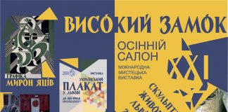 Осінній Салон "Високий замок" збирає поціновувачів