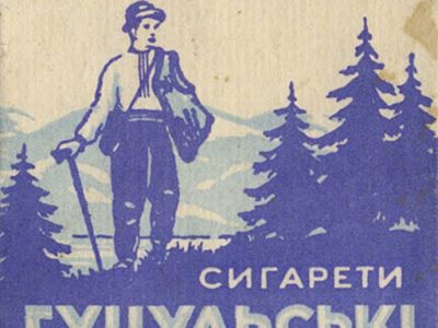 Цигарки "Гуцульські", 1970-ті рр.