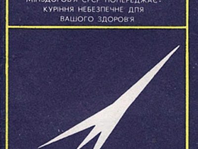 Цигарки "Космос", 1980-ті рр.