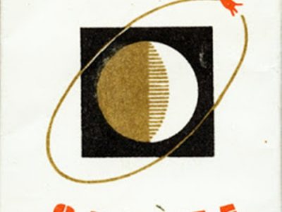 Цигарки "Орбіта", 1970-ті рр.