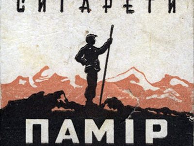 Цигарки "Памір", 1970-ті рр.