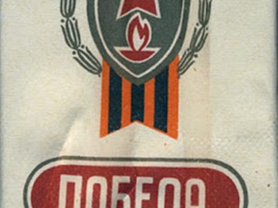 Цигарки "Побєда" 1980-ті рр.