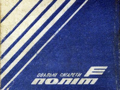 Цигарки "Політ", 1980-ті рр.