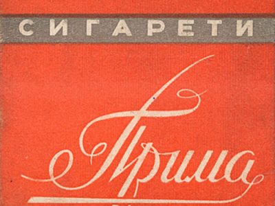 Цигарки "Прима", 1980-ті рр.