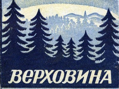 Цигарки "Верховина", 1970-их рр.