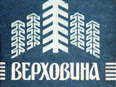 Цигарки "Верховина", 1980-ті рр.