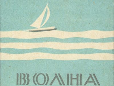 Цигарки "Волна", 1970-ті рр.