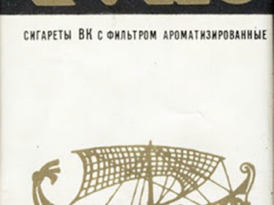 Цигарки "Золоте руно", 1970-ті рр.