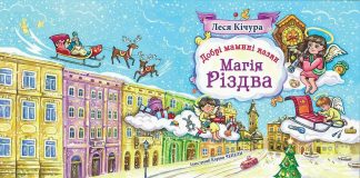 Різдвяні казки про Львів і для львів’ян презентуватиме Леся Кічура