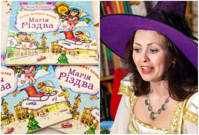 У Львові презентували "Добрі мамині казки. Магія Різдва" Лесі Кічури