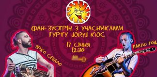 Фан-зустріч з учасниками гурту Joryj Kloc вже сьогодні