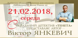В Бібліотеці на Ринку презентують "Тенета" Віктора Янкевича