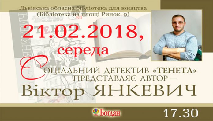 В Бібліотеці на Ринку презентують "Тенета" Віктора Янкевича
