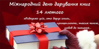 Зіркові бібліотекарі, або Міжнародний день дарування книг