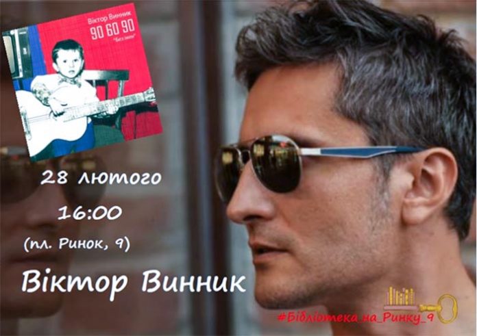 В Бібліотеці на Ринку презентують книжку Віктора Винника «90/60/90»