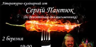 Літературно-кулінарний сет з Сергієм Пантюком вже цієї п'ятниці