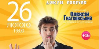 Львів очікує на прем’єру всесвітньо відомої stand-up комедії "Про що мовчать чоловіки, або Дикун FOREVER"