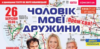 Чоловік вашої дружини, або вистава про те, як зберегти щастя