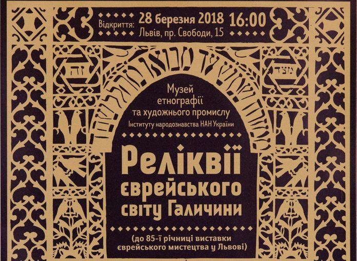 "Реліквії єврейського світу Галичини" покажуть у Львові