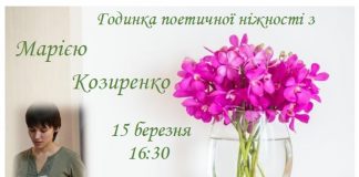 Годинка поетичної ніжності з Марією Козиренко