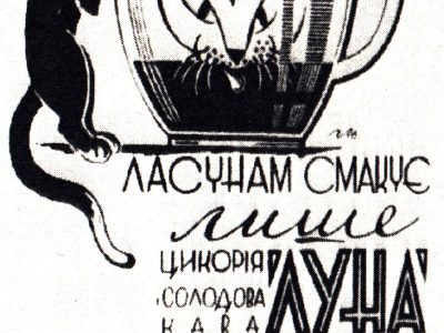 Реклама продукціїї фабрики "Суспільний промисл"