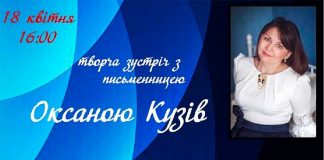 На зустріч з Оксаною Кузів запрошують в Бібліотеку на Ринку