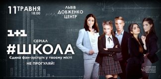 Зірки популярного серіалу «Школа» їдуть до Львова