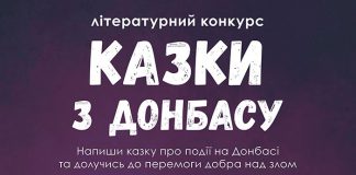 «Казки з Донбасу» збирають у книжку