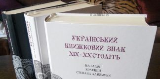 Тритомне видання «Український книжковий знак ХІХ—ХХ століть: каталог колекції Степана Давимуки».