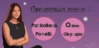 У Львові презентують "Рожеві окуляри" Олени Радковець