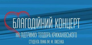 Концерт за життя Теодора Крижанівського