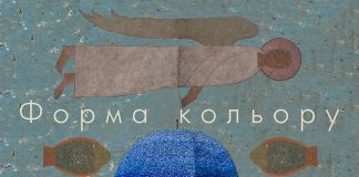 Постер виставки скульптури Валерія Пирогова та живопису Володимира Луцика під назвою "Форма кольору"