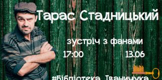 Творча зустріч з Тарасом Стадницьким уже завтра