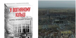 У Львові презентують книгу про оборону Луганського аеропорту
