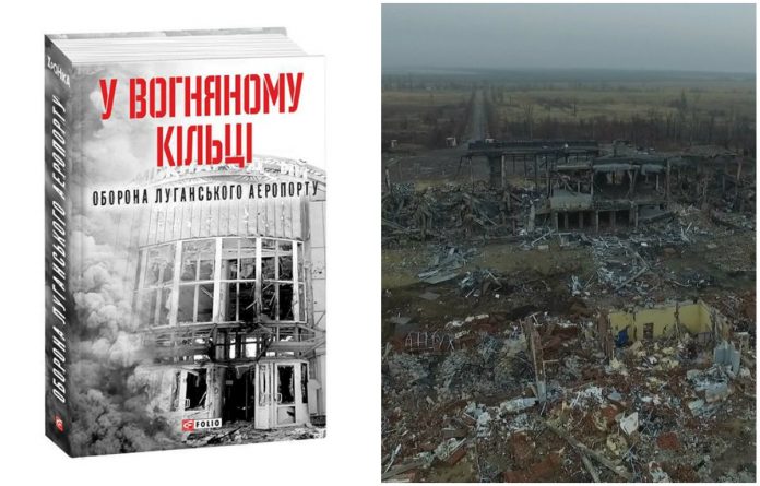 У Львові презентують книгу про оборону Луганського аеропорту