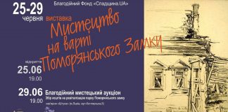 Постер виставки "Мистецтво на варті Поморянського замку"