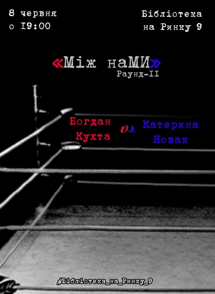 Постер проекту Між наМИ (Раунд - IІ) Богдан Кухта та Катерина Новак Постер проекту Між наМИ (Раунд - IІ) Богдан Кухта та Катерина Новак