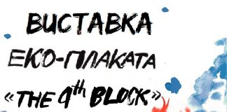 В креативному середовищі ReZavod відкриється виставка екологічного плакату